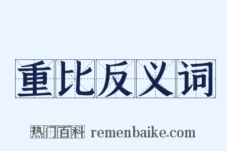 重比反义词是什么意思的图片